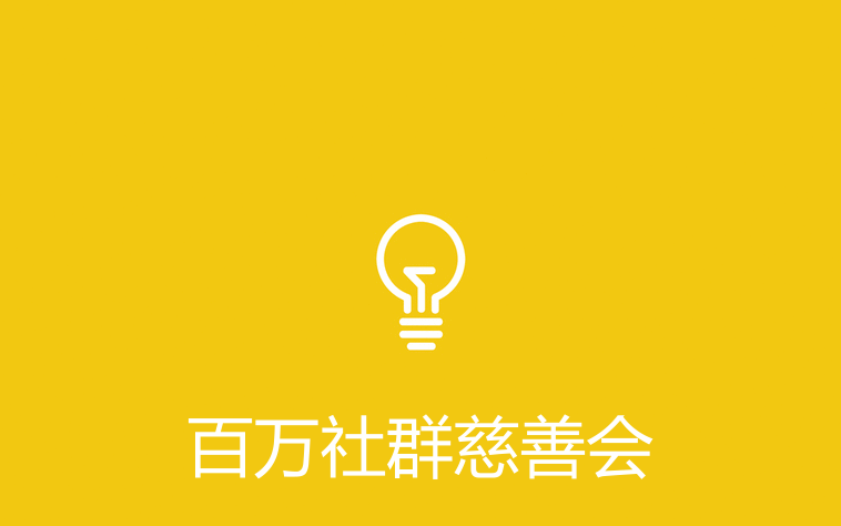 百万社群慈善会