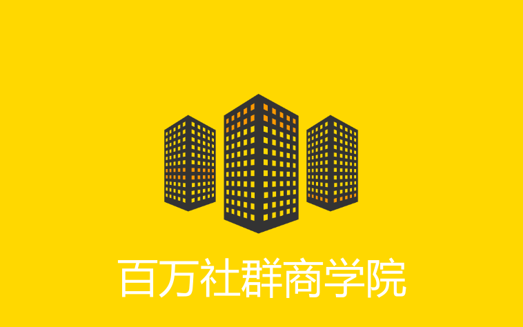 百万社群商学院
