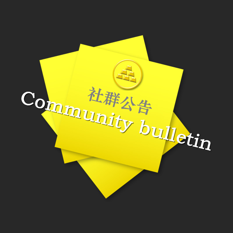 社群公告